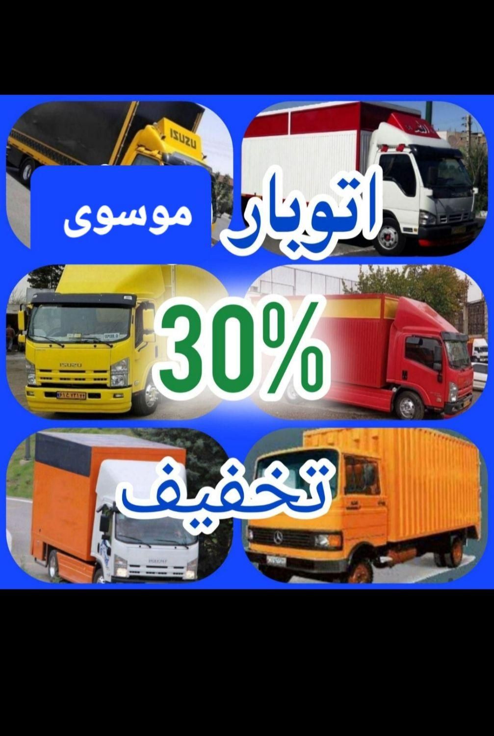 اتوباربری  موسوی قیمتی منصفانه و بدون تغییر قیمت|خدمات حمل و نقل|کرمانشاه, |دیوار