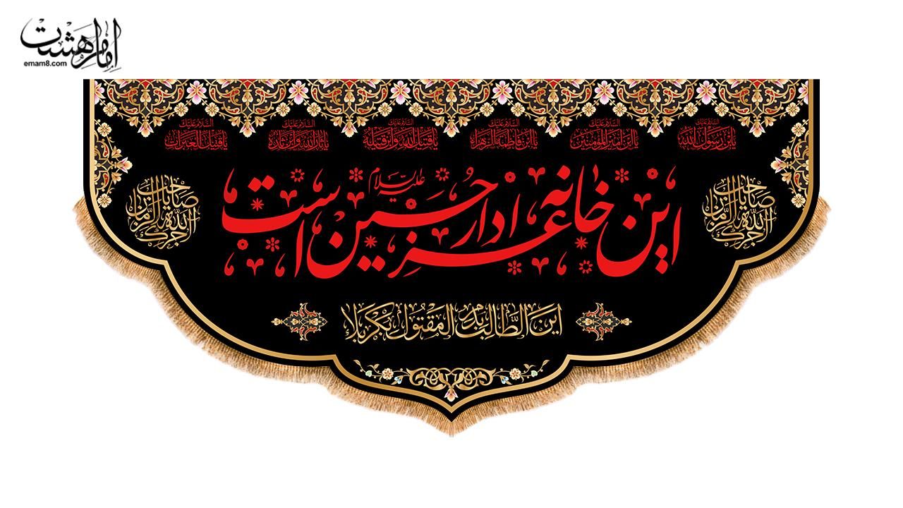 کتیبه یا حسین|تابلو، نقاشی، عکس|تهران, گاندی|دیوار