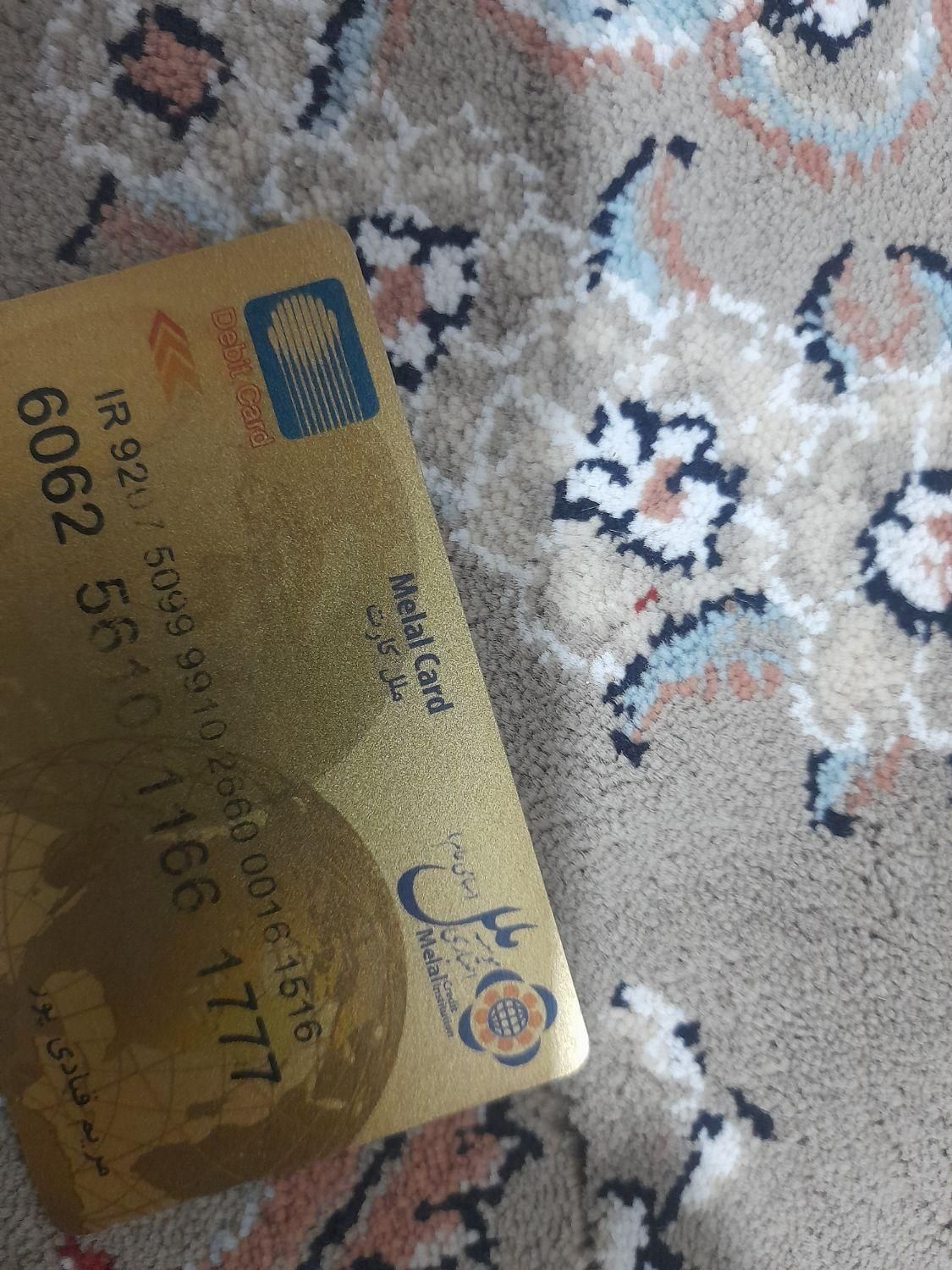 کارت گمشده|اشیا|کوهدشت, |دیوار