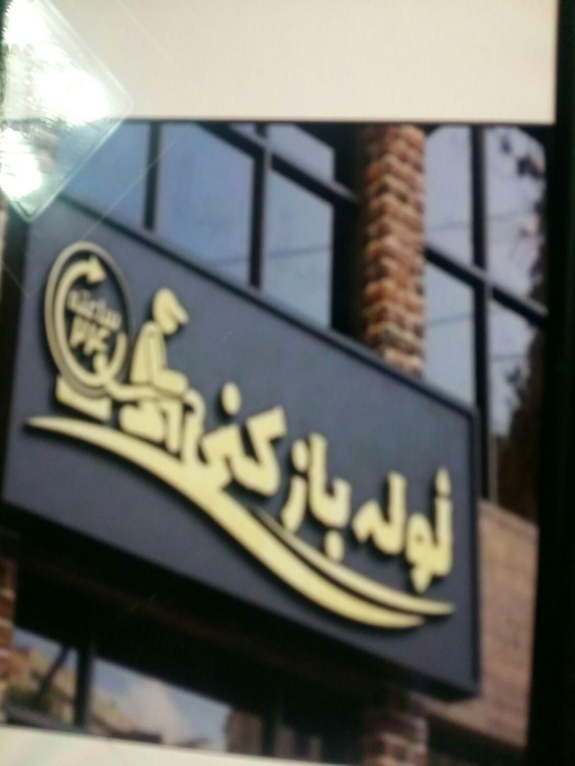 لوله بازکنی شهرک صنعتی.چهاردانگه گلشهرگلدسته مطهری|خدمات پیشه و مهارت|چهاردانگه (تهران), |دیوار
