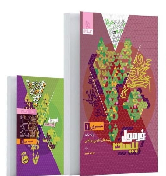 % کتاب فرمول بیست 20 ماجرای 20 من ودرسام گاج سبز %|کتاب و مجله آموزشی|مشهد, گوهرشاد|دیوار