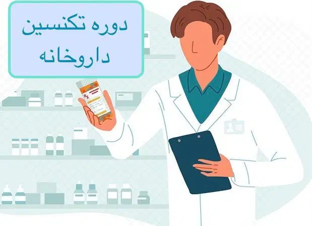 آموزش تکنسین داروخانه، نسخه خوانی و نسخه پیچی|خدمات آموزشی|طبس, |دیوار