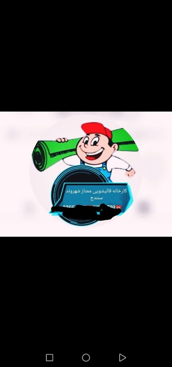 قالیشویی ومبل شویی ممتاز شهروند(درجه1)|خدمات نظافت|سنندج, |دیوار