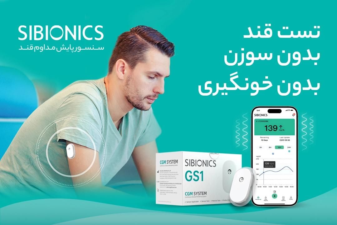 سنسور پایش قندخون سایبایونیکس|آرایشی، بهداشتی، درمانی|شیراز, راهنمایی|دیوار