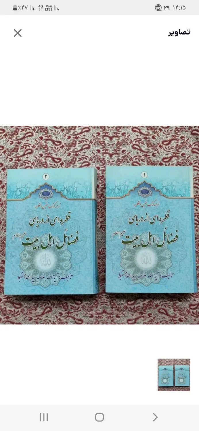 فضائل اهل بیت،القطره.|کتاب و مجله مذهبی|اصفهان, احمدآباد|دیوار