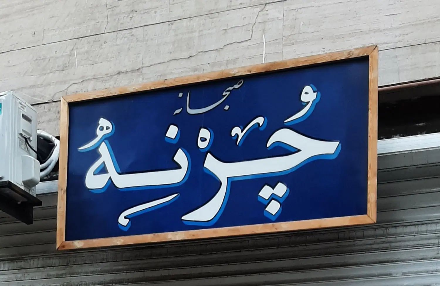 سالن دار خانم|استخدام خدمات فروشگاه و رستوران|مشهد, هفت تیر (آب و برق)|دیوار