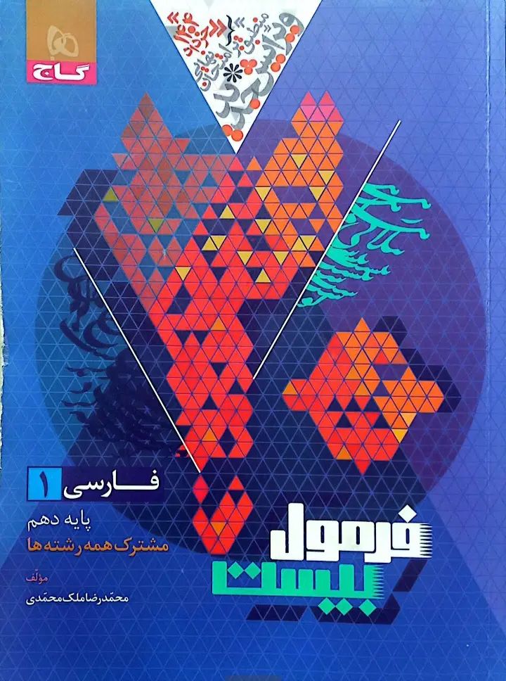 کتاب فرمول بیست فارسی دهم|کتاب و مجله آموزشی|اصفهان, شفق|دیوار