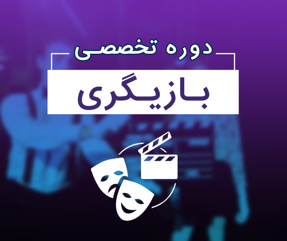 با ما بازیگر شو|خدمات آموزشی|قوچان, |دیوار