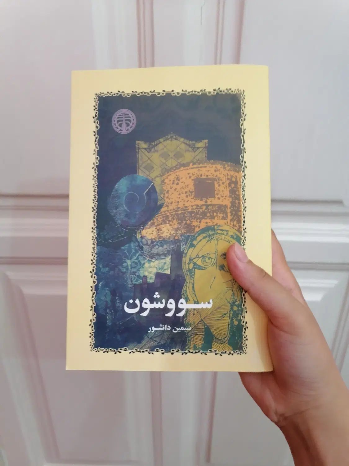کتاب های سال بلوا و سووشون و سمفونی مردگان...|کتاب و مجله ادبی|مشهد, استاد یوسفی (شهرک غرب)|دیوار