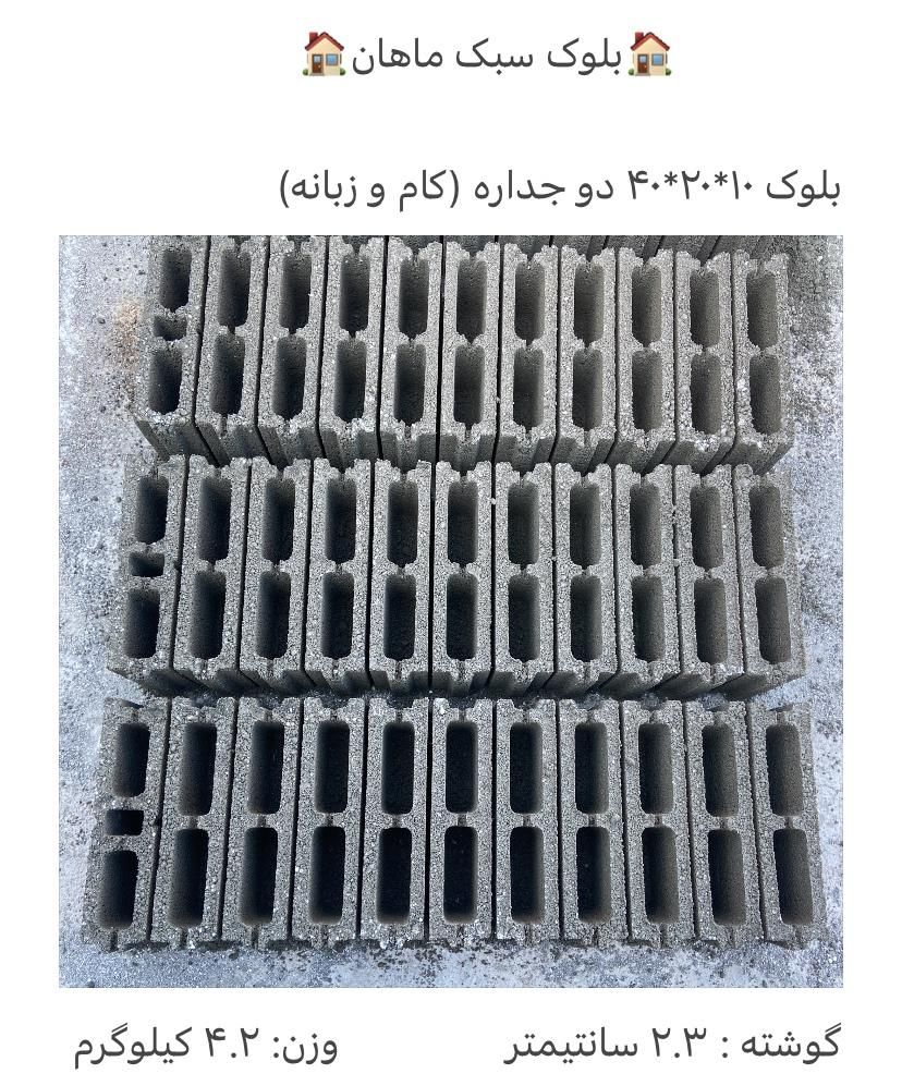 بلوک سبک ماهان (استاندارد)|عمدهفروشی|شهریار, شهریار|دیوار