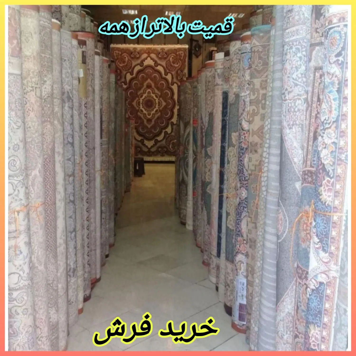 فروش و خریدار فرش عمو پولدار قدیم جدید سمساری لاله|فرش|شاهدشهر, |دیوار