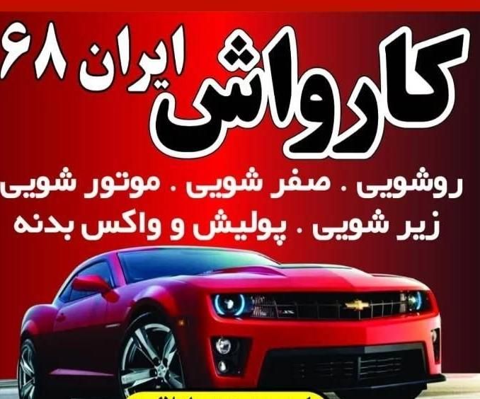 کارواش کار|استخدام سرایداری و نظافت|کرج, کیانمهر|دیوار