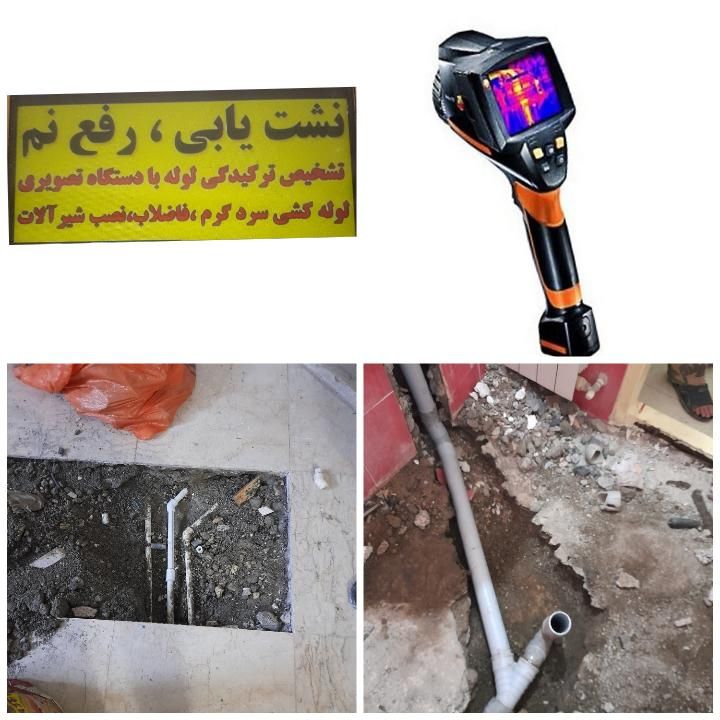 تاسیسات تشخیص ترکیدگی لوله کشی رفع نم کل تهران|خدمات پیشه و مهارت|تهران, تهرانپارس غربی|دیوار