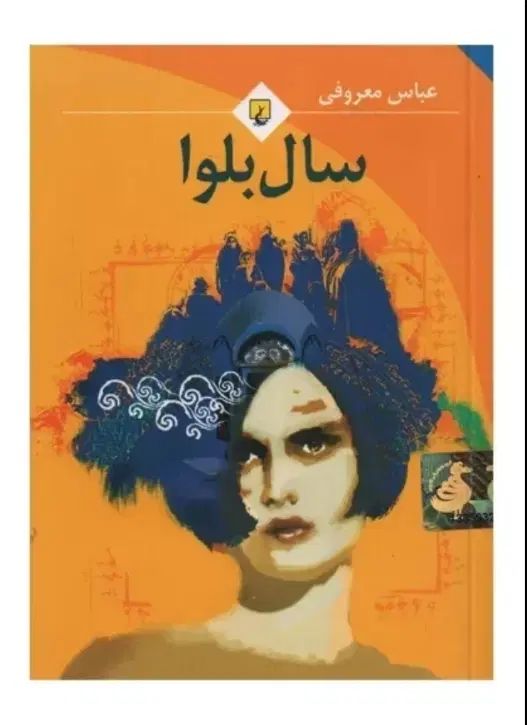 کتاب سال بلوا|کتاب و مجله ادبی|مشهد, پروین اعتصامی|دیوار