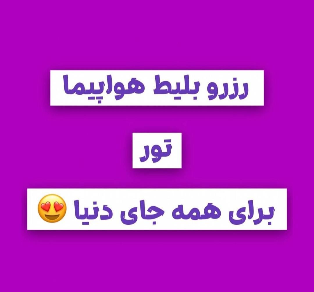 رزرو بلیط قطار و هواپیما به هرجای ایران که بخواین|بلیت اتوبوس، مترو، قطار|مهاباد (آذربایجان غربی), |دیوار