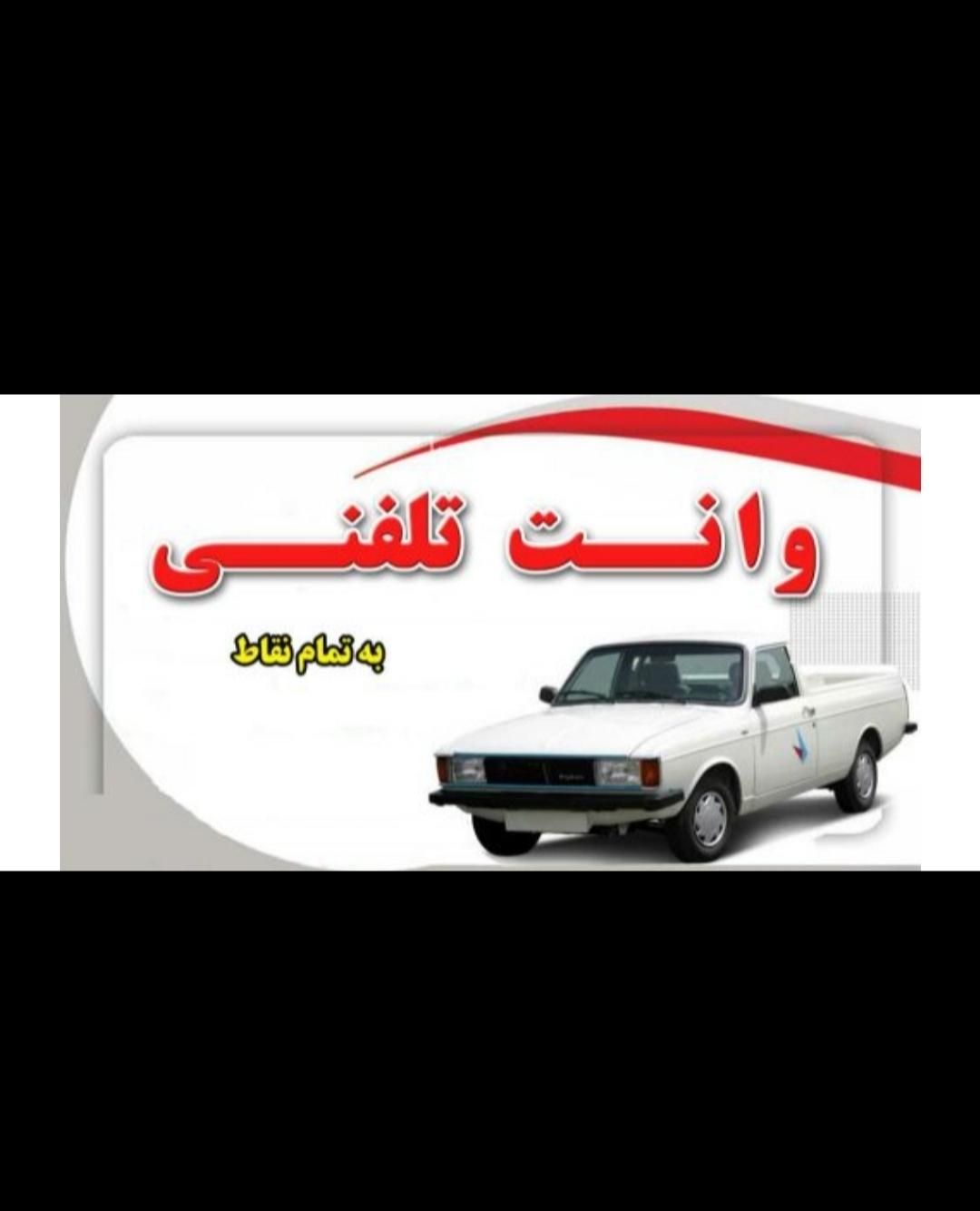 حمل بار با وانت با مناسب ترین قیمت|خدمات حمل و نقل|اسدآباد, |دیوار