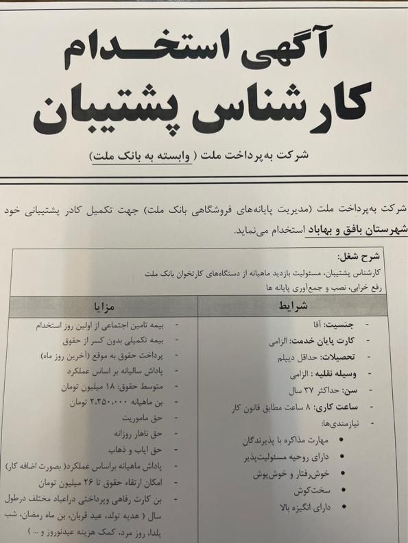 کارشناس پشتیبان دستگاه کارتخوان(یزد-بافق و بهاباد)|استخدام رایانه و فناوری اطلاعات|بافق, |دیوار