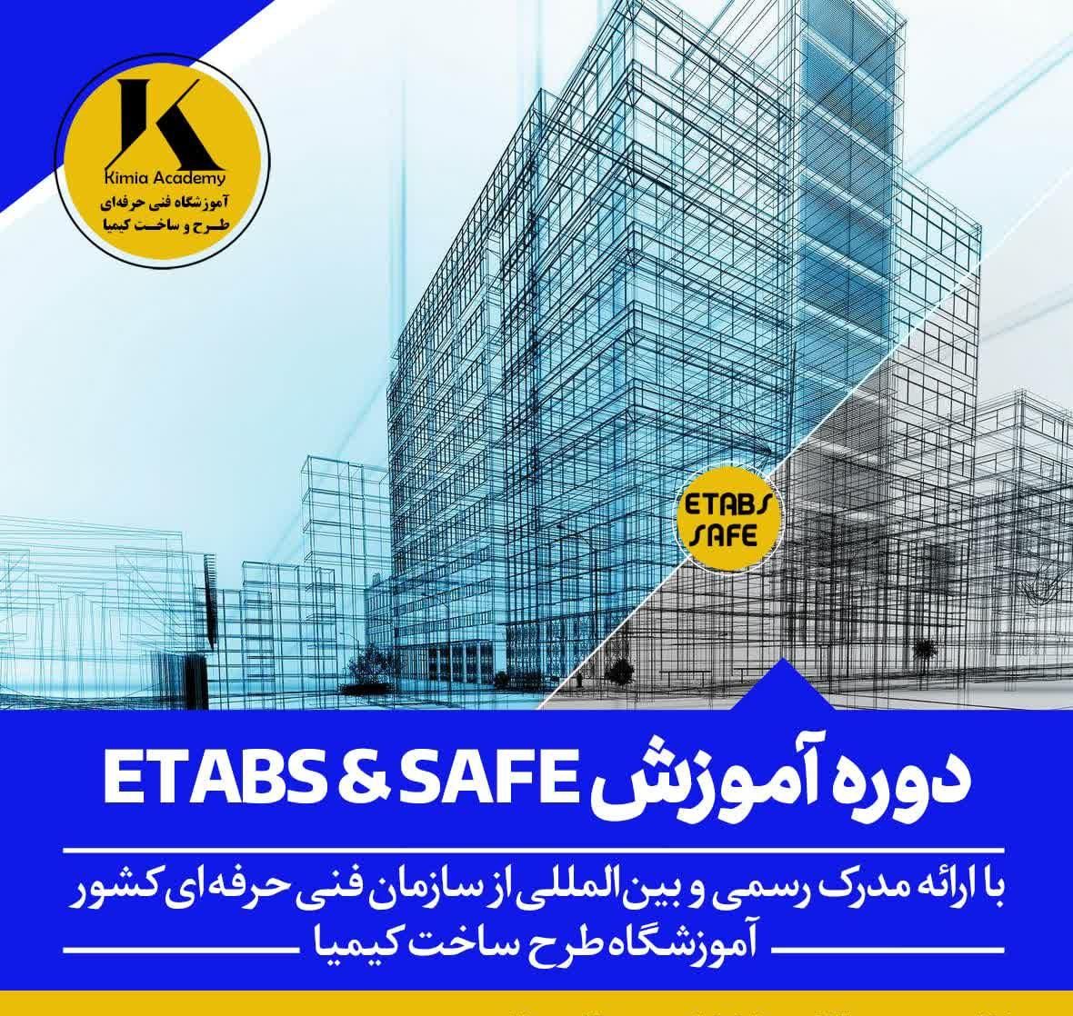 دوره آموزش طراحی و محاسبات سازه ایتبز و سیف etabs|خدمات آموزشی|مشهد, راهنمایی|دیوار