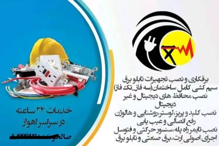 برقکاری و نصب تجهیزات 24 ساعته سراسر اهواز|خدمات پیشه و مهارت|اهواز, کیانپارس |دیوار