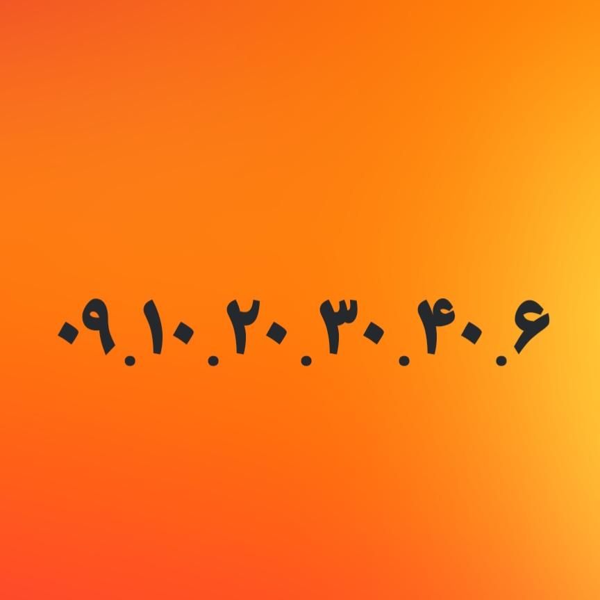 ۰۹۱۰۲۰۳۰۴۰۶|سیم‌کارت|تهران, پونک|دیوار