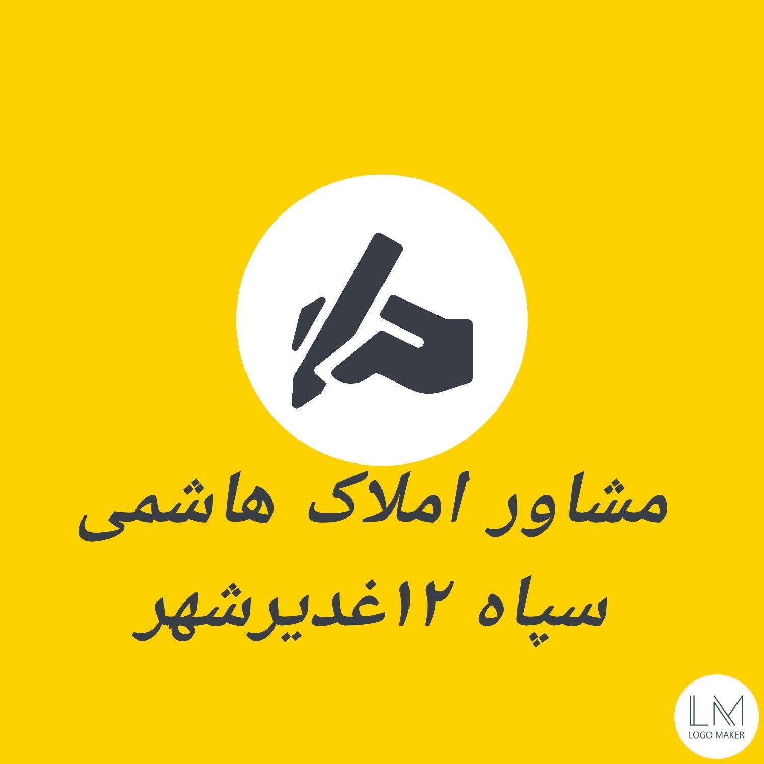 سپاه ۱۲غدیرشهر مشاور املاک هاشمی (لوکیشن)|فروش آپارتمان|زاهدان, |دیوار