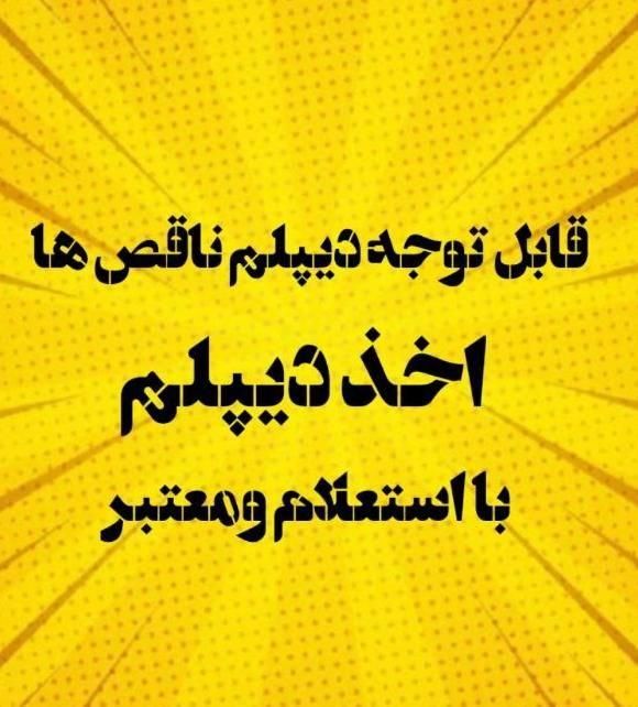 دیپلم آموزش و پرورش|خدمات آموزشی|اهواز, کوی باهنر|دیوار