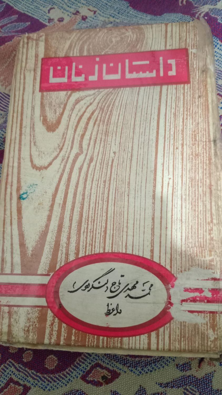 کتابی قدیمی بتاریخ 1355 نوشته محمد مهدی تاج|کتاب و مجله تاریخی|الوند, |دیوار