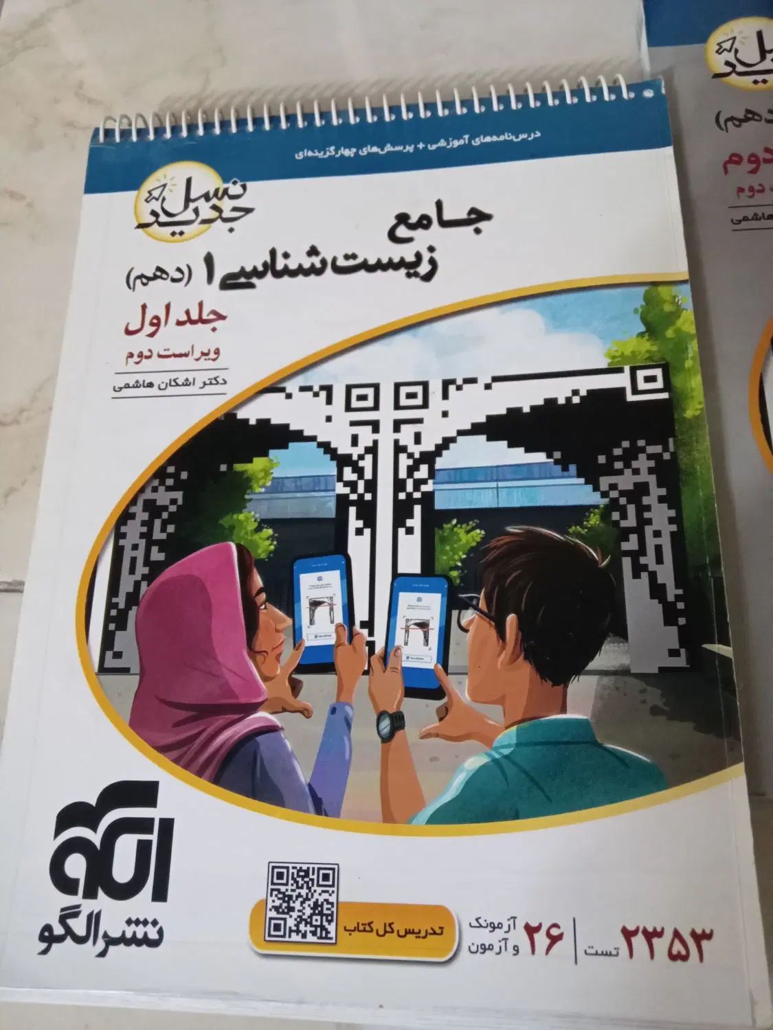 زیست دهم نشر الکو همراه پاسخنامه درحدنو|کتاب و مجله آموزشی|تهران, اوقاف|دیوار