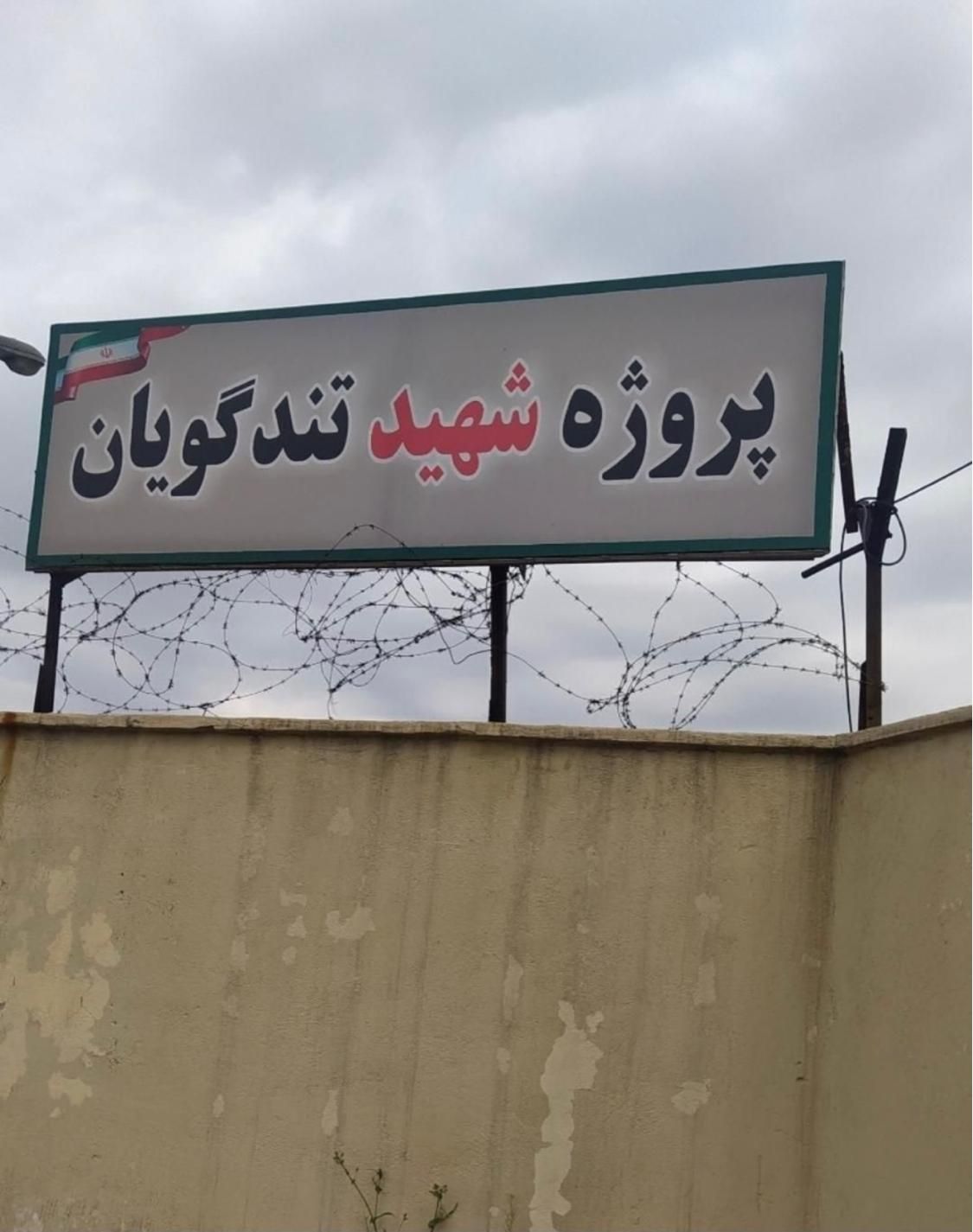 خرید و فروش پروژه تندگویان/آرمان/نیروزمینی/شهرداری|پیش‌فروش املاک|تهران, تهرانسر شرقی|دیوار
