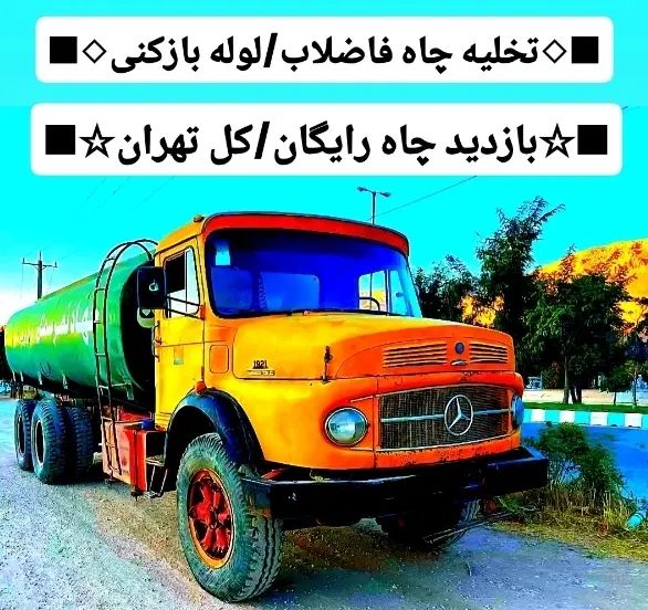 تخلیه چاه فاضلاب/لجن کشی/لایروبی/رفع بو/سراسرتهران|خدمات پیشه و مهارت|تهران, میدان ولیعصر|دیوار