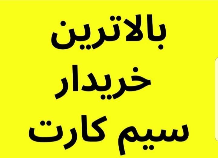 همراه اول|سیم‌کارت|تهران, پاسداران|دیوار