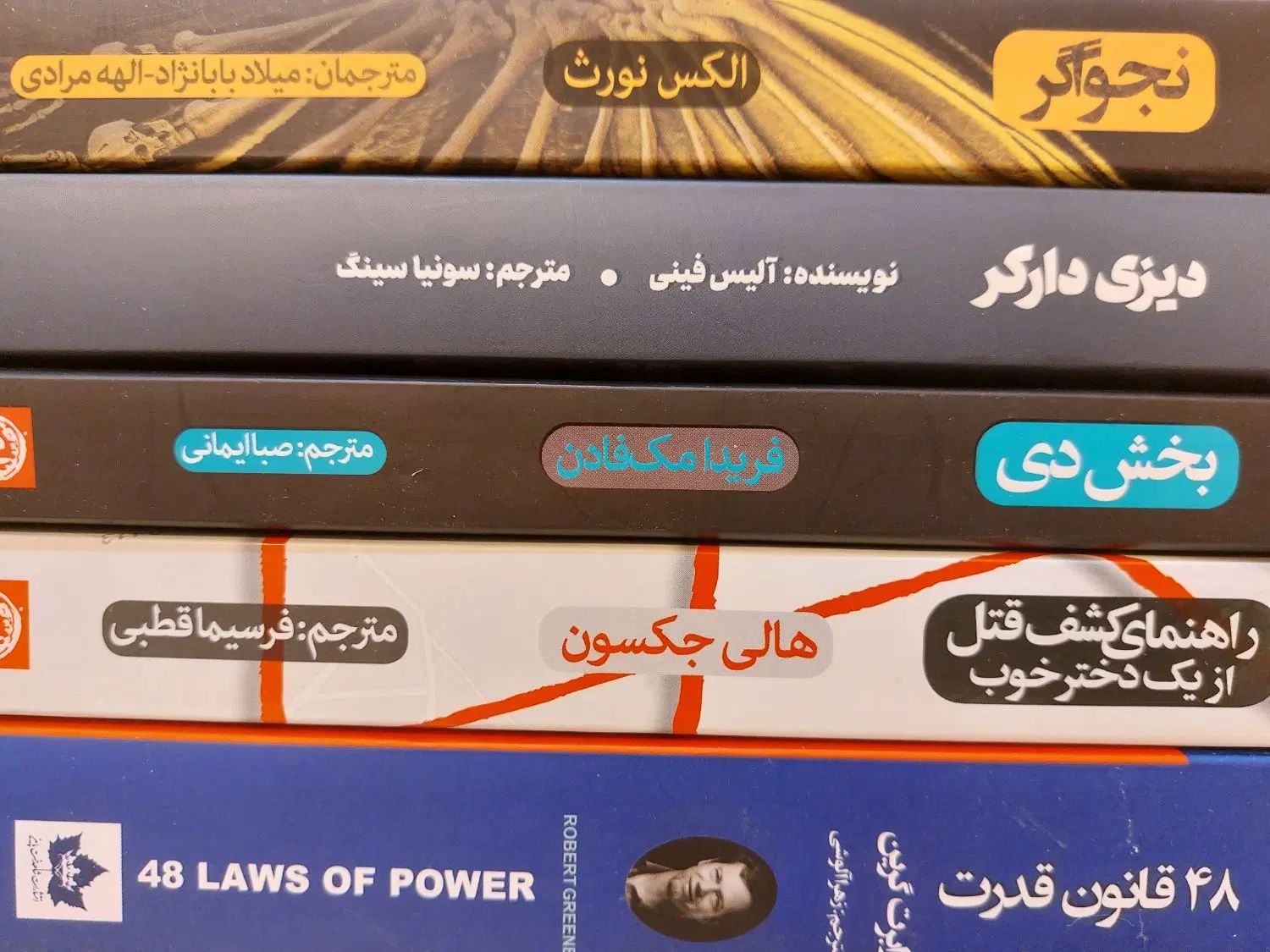 تعدادی رمان نجواگر ۴۸ قانون قدرت بخش دی دیزی دارکر|کتاب و مجله ادبی|تهران, منیریه|دیوار