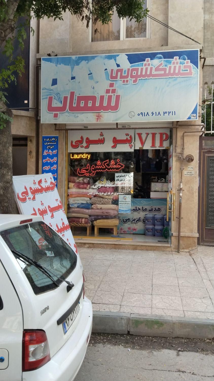 خدمات خشکشویی شهاب ( ۲۲ بهمن ) « پیک »|خدمات نظافت|کرمانشاه, |دیوار