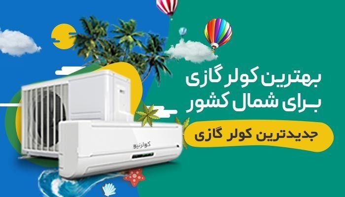 فروش فوق العاده کولرگازی سری جدید از کولر گازی|کولر گازی و فن‌کوئل|رشت, بلوار گیلان|دیوار