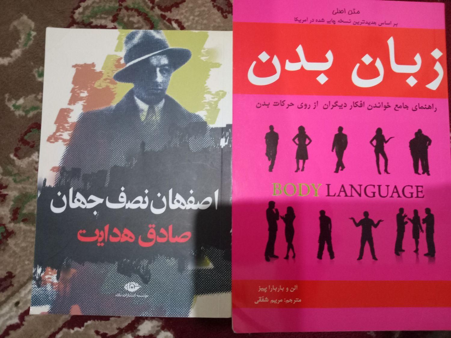 کتاب زبان بدن و اصفهان نصف جهان|کتاب و مجله ادبی|اصفهان, شهرک کاوه|دیوار
