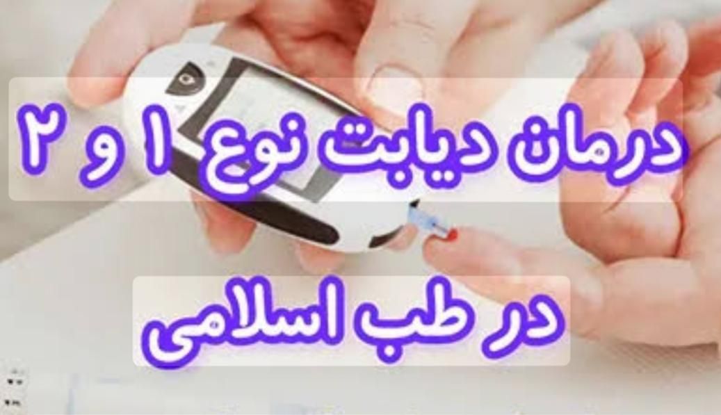 درمان دیابت نوع ۲ و کنترل رو به بهبود دیابت نوع ۱|خدمات آرایشگری و زیبایی|شیراز, مهدی‌آباد|دیوار