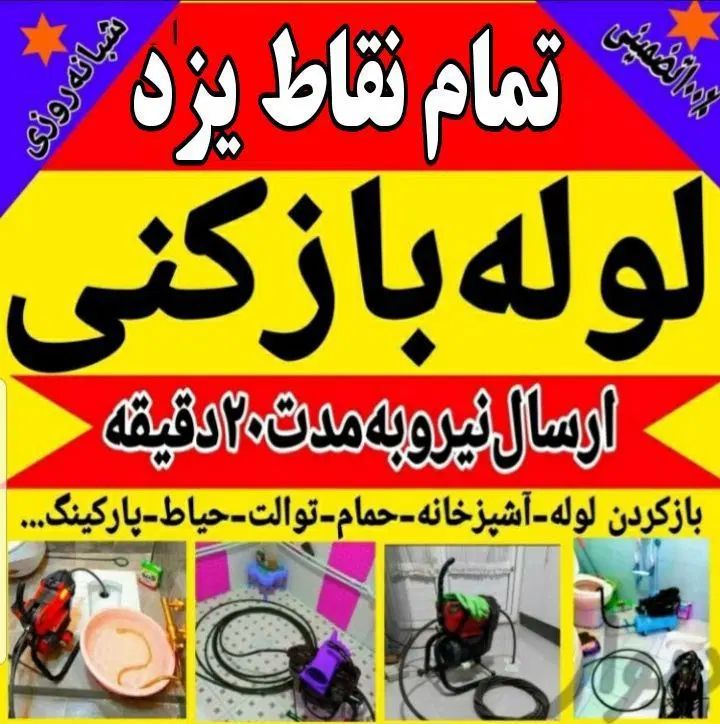 چاهبازکن منصف ارزانترین فنرزن کل یزدبازکردن فاظلاب|خدمات پیشه و مهارت|یزد, |دیوار