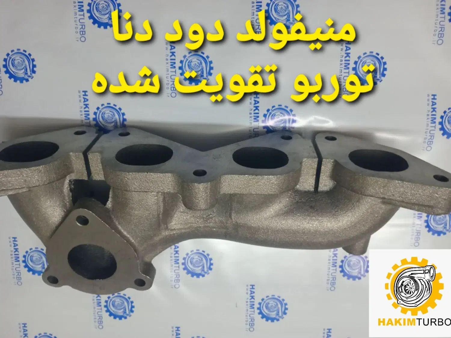منیفولد و واشر دود دنا شاهین کوپا|قطعات یدکی و لوازم جانبی|اصفهان, گلستان|دیوار