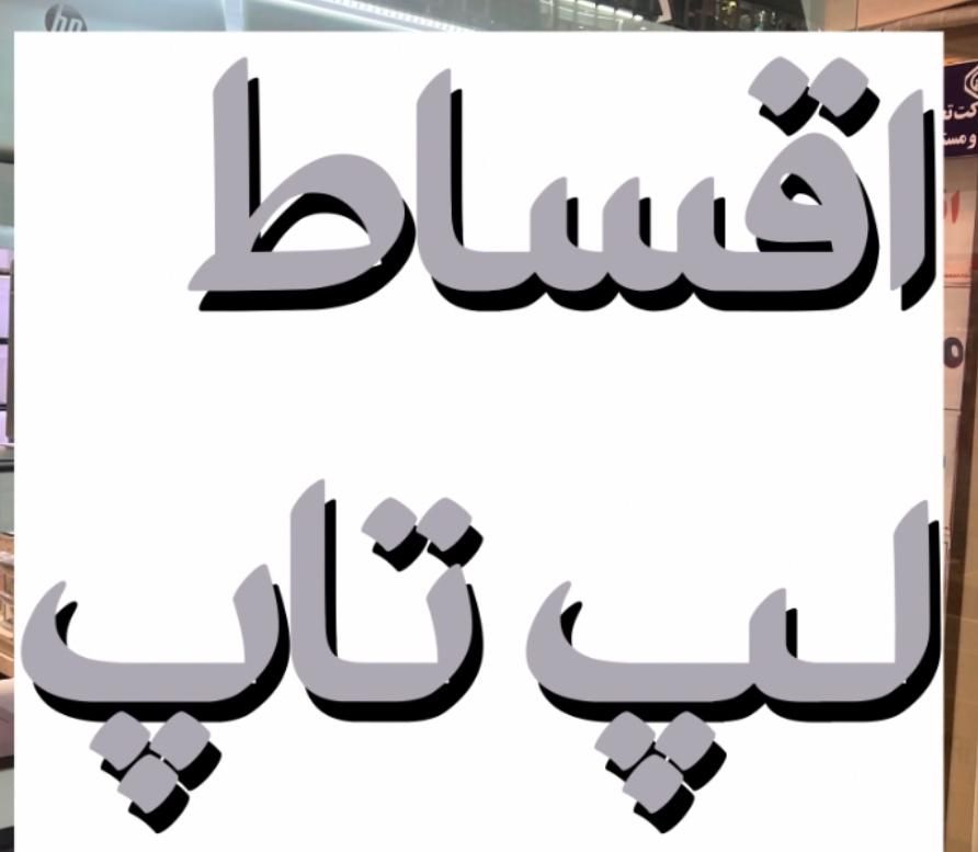 فروش شرایطی لپ‌تاپ (پاساژ ملت دالوندی)|رایانه همراه|دورود, |دیوار