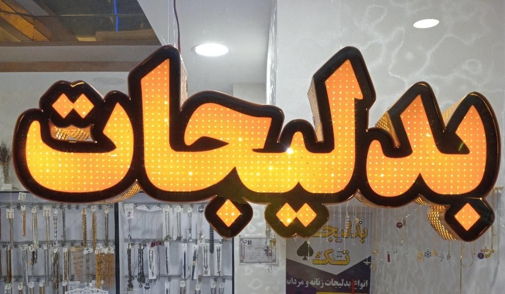 تابلوبسیارزیباکارکرده کارکردش فقط ۳ماه نصب بوده|بدلیجات|شاهین‌شهر, شهرک گلدیس|دیوار