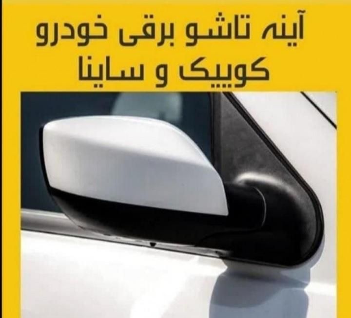 اینه برقی تاشو برقی|قطعات یدکی و لوازم جانبی|اهواز, معین زاده|دیوار