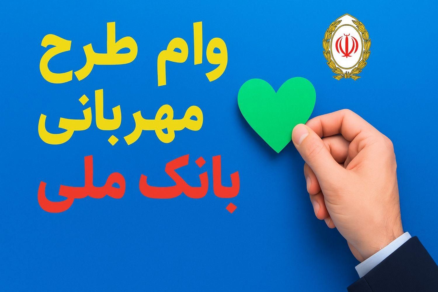 امتیاز طرح مهربانی بانک ملی|خدمات مالی، حسابداری، بیمه|مبارکه, |دیوار