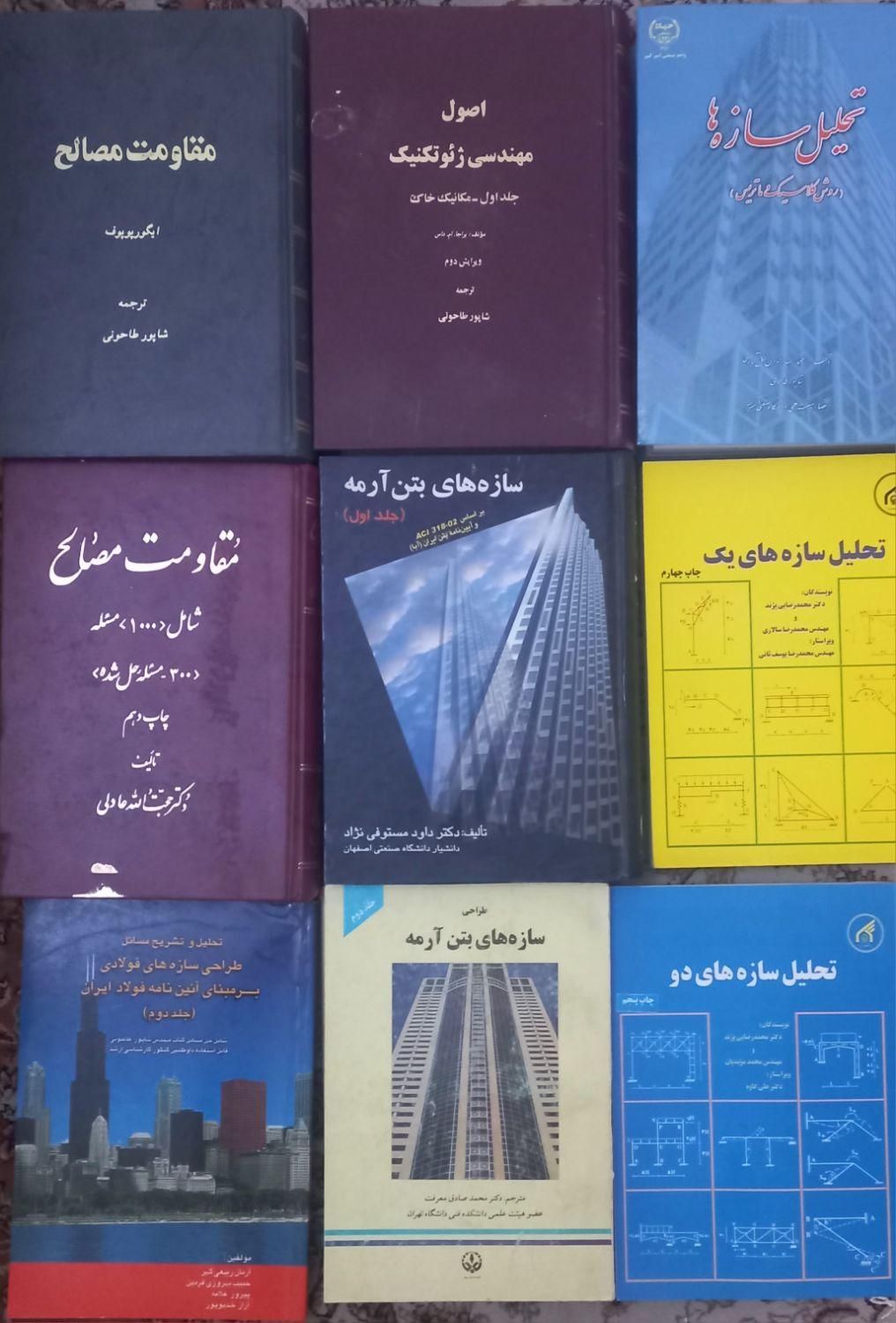 کتاب عمران مقاومت مصالح ژتوتکنیک تحلیل سازه|کتاب و مجله آموزشی|تهران, اسکندری|دیوار