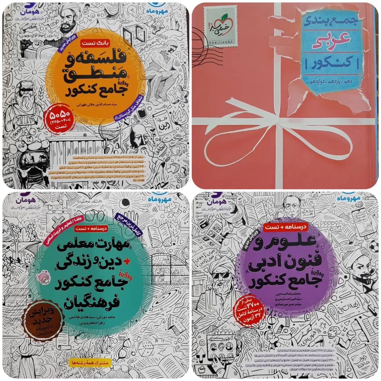 کتاب های کنکور انسانی (مهروماه) و (خیلی سبز)|کتاب و مجله آموزشی|بندر گناوه, |دیوار