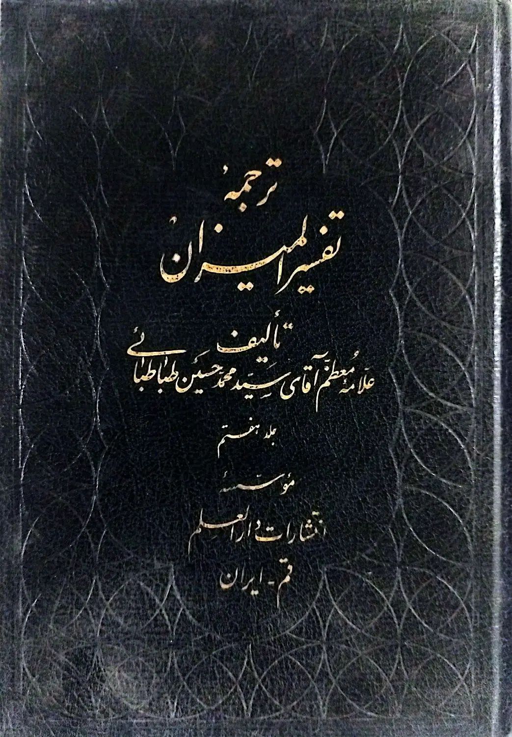 کتاب مذهبی تفسیر نور،المیزان،نهج البلاغه|کتاب و مجله مذهبی|پردیس, فاز ۳|دیوار