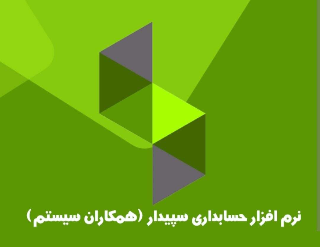 نرم افزار سپیدار سیستم حسابداری|خدمات مالی، حسابداری، بیمه|تهران, ارم|دیوار