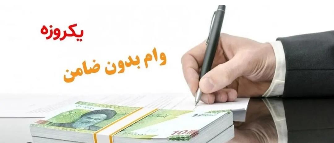 وام فوری امتیازی بانک ملی، بانک رسالت، بانک سپه|خدمات مالی، حسابداری، بیمه|اندیشه, |دیوار