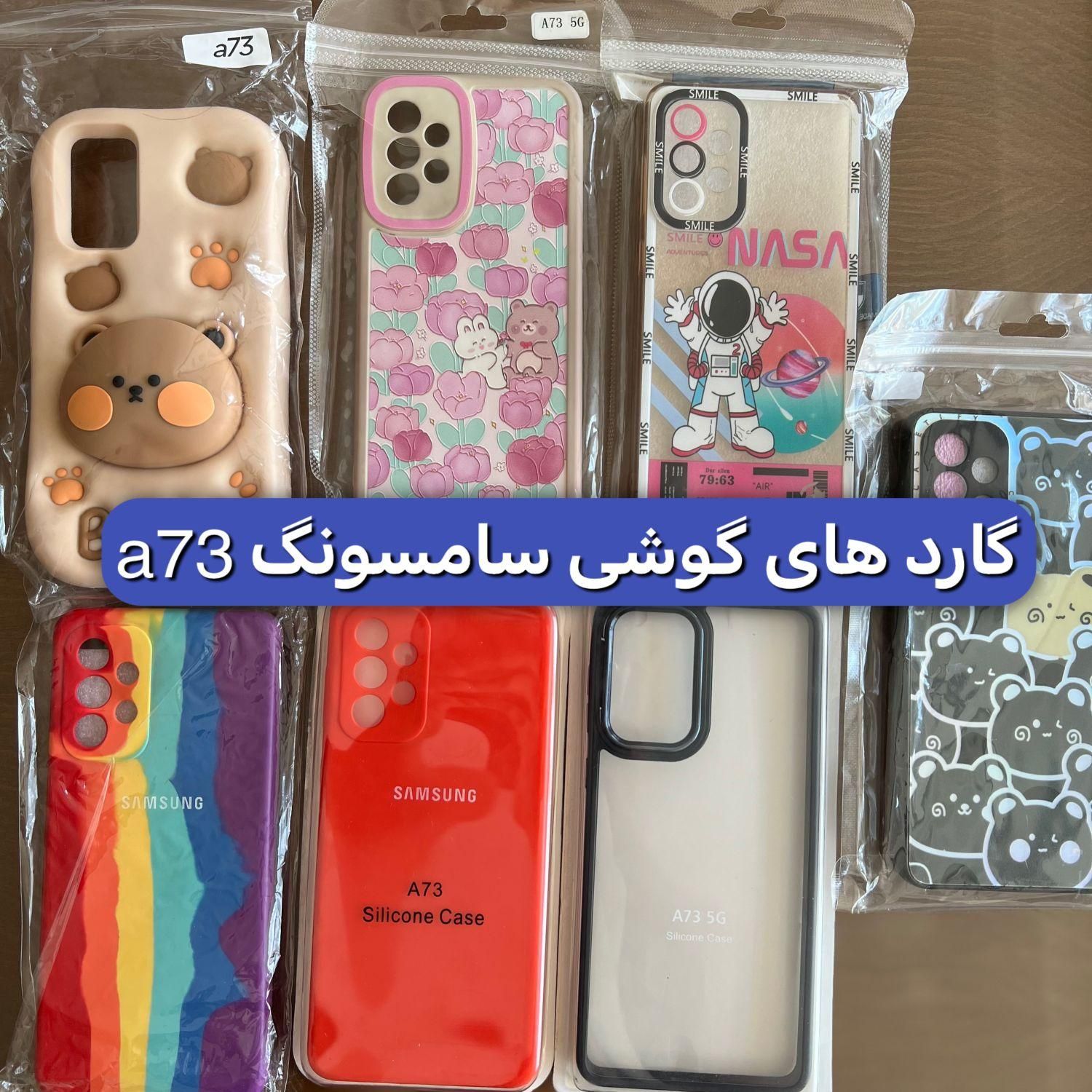انواع گارد گوشی سامسونگ A73   نو نو|لوازم جانبی موبایل و تبلت|مشهد, بهاران|دیوار