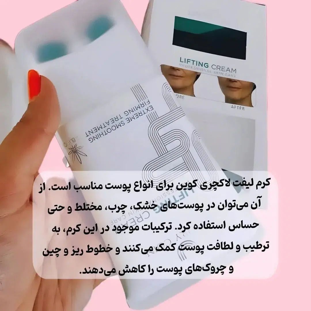کرم لیفتینگ لاکچری کوین|آرایشی، بهداشتی، درمانی|رشت, نامجو|دیوار