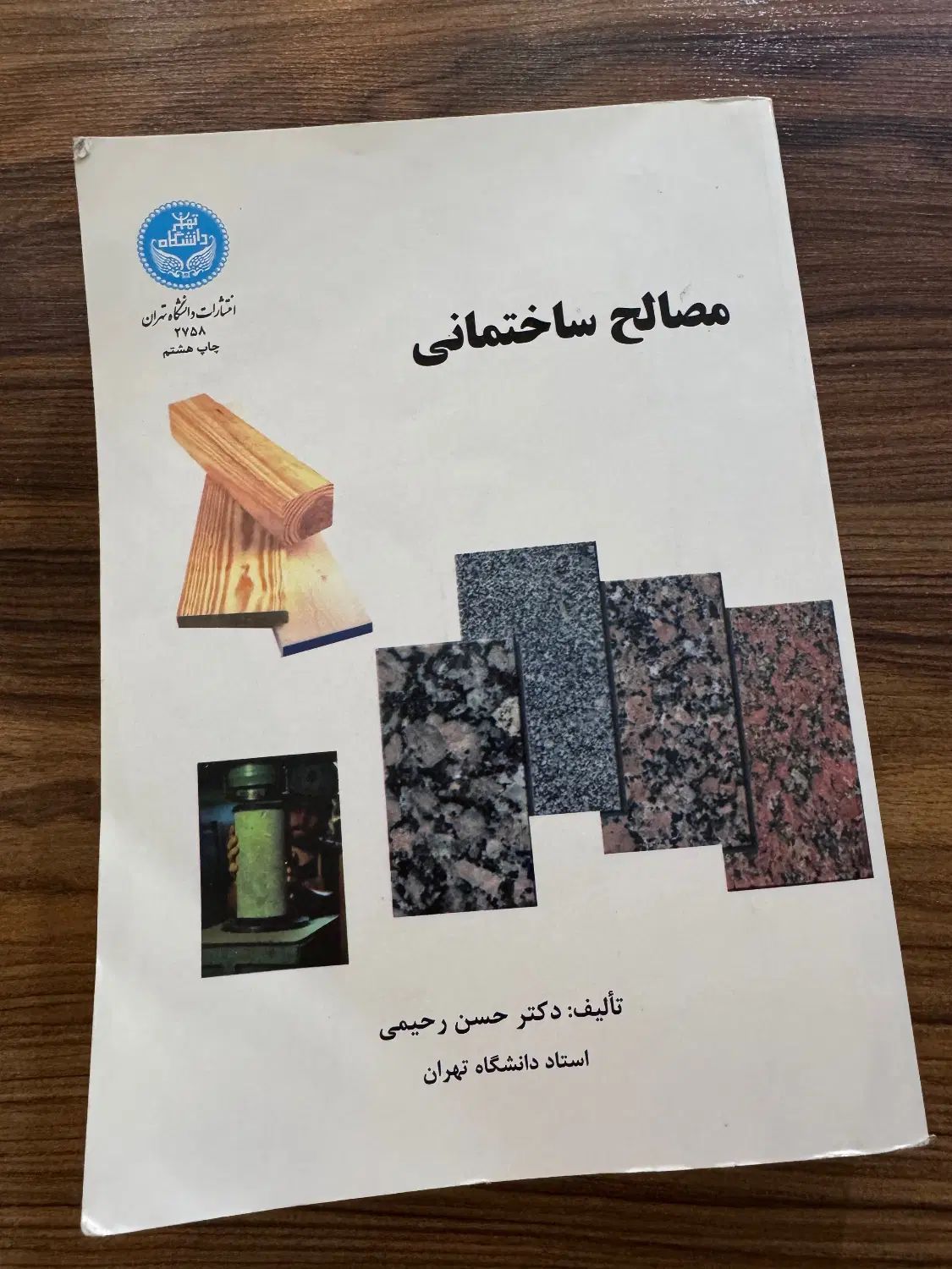 کتاب مصالح ساختمانی دکتر حسن رحمانی|کتاب و مجله آموزشی|مشهد, ارشاد|دیوار